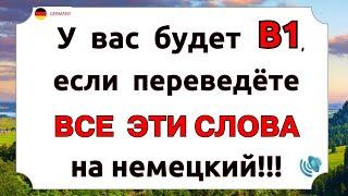 Сможете ПЕРЕВЕСТИ эти СЛОВА на немецкий? Самые ВАЖНЫЕ СЛОВА для разговора B1. Немецкий язык с нуля