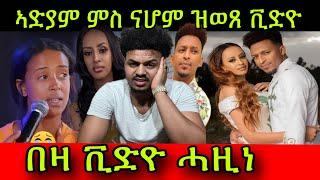 ናይ ስነ-ጥበባዉያን ኣድያም ምስ ናሆም ብሕቡእ ዝወጸ ቪድዮ በዛ ቪድዮ ሓዚነ Adiyam Sibhatu  Nahom Yohans Meste