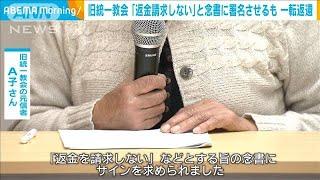 旧統一教会の元信者の女性「返金請求しない」と念書2022年12月6日