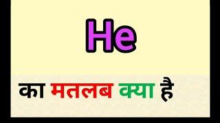 He meaning in hindi  he ka matlab kya hota hai  word meaning english to hindi