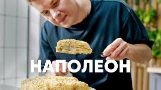 ТОРТ «НАПОЛЕОН» БЕЗ ВЫПЕЧКИ - рецепт от шефа Бельковича  ПроСто кухня  YouTube-версия