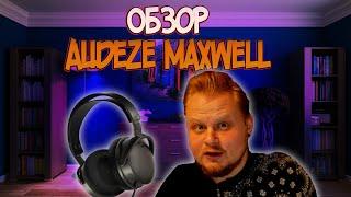 Обзор Audeze Maxwell для Xbox