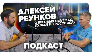 Алексей Реунков - 13 лет в марафонском беге о пульсе тренировочных объёмах и своем пределе