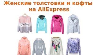 Как найти модные женские толстовки и кофты на AliExpress