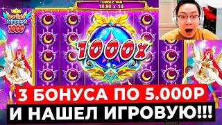 НАШЕЛ ИГРОВУЮ И ЗАНЁС ПОСТАВИЛО 3 ЛЮТЫХ БОНУСА ПО 5.000Р и ЗАНОС *******Р STARLIGHT PRINCESS 1000