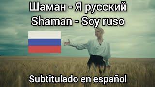 Shaman - Я русский  Ya ruskiy  Soy ruso. Subtítulos en español.