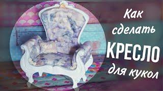 Как сделать МЕБЕЛЬ для КУКОЛ своими руками. Мастер-класс создание КРЕСЛА