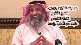 #مجموعة#فتاوى_ودروس#الشيخ_الدكتور#عثمان_الخميس#video