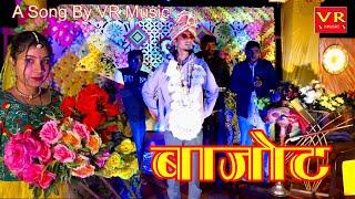 बाजोट BAJOT -SANJU SUTHAR BAANA BANI SONGRAJASTHANI DJ SONGS 2024 NEW HARYANVI SONGS HARYANAVI 2024