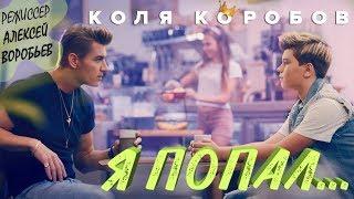 Коля Коробов - Я попал режиссёр Алексей Воробьев 0+