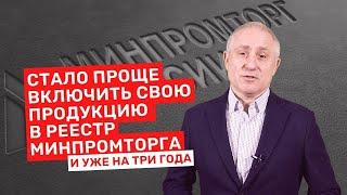 Попасть в реестр Минпромторга станет проще. Постановление Правительства РФ №553 от 1.04.2022