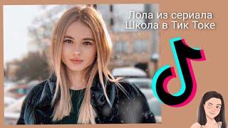 Лиза Василенко в Tik Tok  Лола из сериала Школа в Тик Токе 