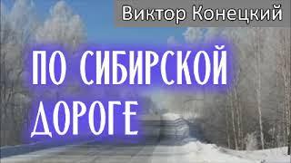 ПО СИБИРСКОЙ ДОРОГЕ  Виктор Конецкий  Аудиокнига