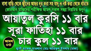 ayatal kursi 4 kuls and surah fatiha। আয়াতুল কুরসি ৪ কুল এবং সুরা ফাতিহা ১১ বার। ayatul kursi bangla