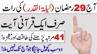 29th Ramzan 2023 ki Raat Qurani Ayat ka khas Wazifa  Har Dua Qabool hogi