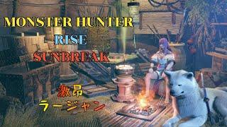 MONSTER HUNTER RISE SUNBREAK【激昂したラージャン】ミネーレ