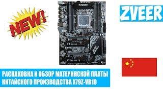 НОВИНКА МАТЕРИНСКАЯ ПЛАТА X79Z-VB10