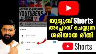 യൂട്യൂബ് Shorts അപ്‌ലോഡ് ചെയ്യുന്ന ശരിയായ രീതി  How To Upload Shorts Video On Youtube Malayalam