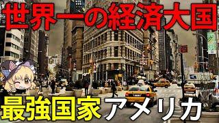 なぜアメリカが世界一の国家になれたのか？経済から紐解くアメリカ【ゆっくり解説】