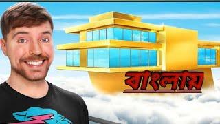 ১০০ টাকা বনাম ১ লাখ কোটি টাকার বাড়ি.$1 vs$100000000 house।#mrbeast#মিস্টারবিস্ট।