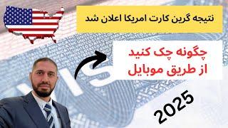 نتیجه گرین کارت امریکا به سال 2025 اعلان شد چگونه از طریق موبایل چک کنید