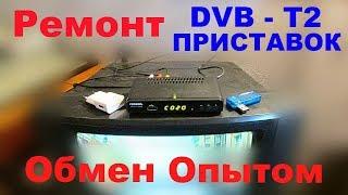 Ремонт DVB T2 Приставок. Обмен Опытом.