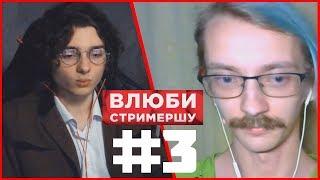 ВЛЮБИ СТРИМЕРШУ #3