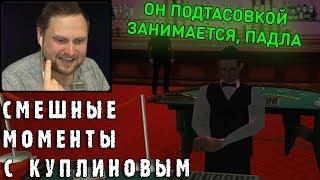 СМЕШНЫЕ МОМЕНТЫ С КУПЛИНОВЫМ #42 - Grand Theft Auto San Andreas #2 СМЕШНАЯ НАРЕЗКА