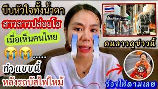 สาวลาวพูดทั้งน้ำตาหลังเห็นคนไทยช่วยกันหลังรถบัสถูกไฟไหม้คนลาวดูข่าวนี้หดหู่ใจร้องไห้ตามเลยเจอแบบนี้?