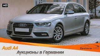 Автоаукционы в Германии  Как я купил Audi A4 B8