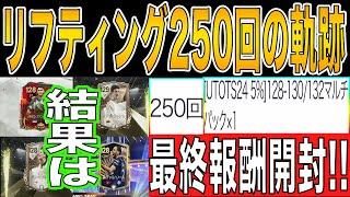 【FCモバイル】リフティングマスターを250回以上ぶん回した結果...【TOTS24】【EURO2024】 【FC MOBILE】【FIFAモバイル】