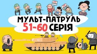 Cartoon Patrol 51-60 series compilation of military animation ENG SUB