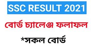 ssc rechecking result 2021।How to check ssc board challenge result 2021