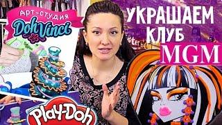 Украшаем Клуб MGM Студия Дизайна DohVinci Play-Doh  Обзор на русском MGM