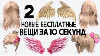 2 НОВЫЕ БЕСПЛАТНЫЕ ВЕЩИ ЗА 10 СЕКУНД В РОБЛОКС  Как легко получить за вход в игру