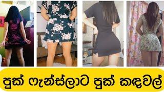 පුක් බලබල අතේ ගහන්න