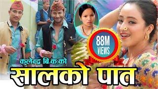 New Nepali Lok Dohori Song 2075  सालको पातको टपरी Salko patko  Kulendra Bishwakarma & Bishnu Majhi