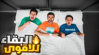 تحدي آخر واحد يبقى على السرير هو الفائز - البقاء للأقوى 