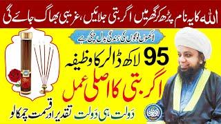 Agar Batti wala Asli Amal  Wazifa of 9.5 million dollars  Daulat ka Wazifa  Peer Abu Noman Rizvi