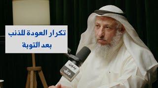 العودة للذنب بعد التوبة  الشيخ د.عثمان محمد الخميس