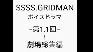 SSSS.GRIDMAN　Voice Drama