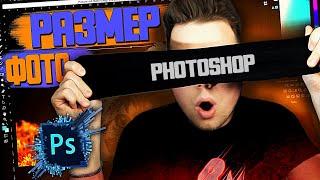 КАК изменить РАЗМЕР изображения В PHOTOSHOP?