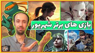 بررسی پنج بازی برتر شهریور ماه سپتامبر September 2022 Top 5 Games