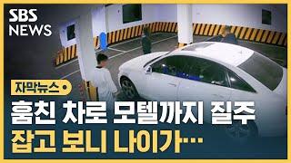 군산에서 인천 모텔까지 달렸다…차량 절도범 잡고 보니 자막뉴스  SBS