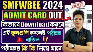 প্রকাশ হল SMFWBEE 2024 Admit Card  SMFWB Admit Card 2024  SMFWBEE 2024 Exam Date SMFWBEE 2024 PYQ