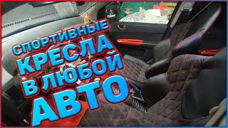 MG - Спортивные кресла на любое авто своими руками. Как просто перетянуть кресло в наши чехлы.