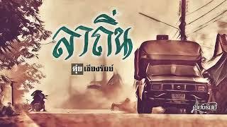 ลาถิ่น - ดุ่ย เชียงรัมย์ OFFICIAL AUDIO LYRIC