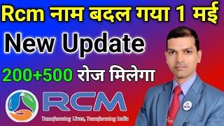 Rcm नाम बदल गया  ₹200+500 Par Day  Rcm Company Name Change  Pramod Maurya DS