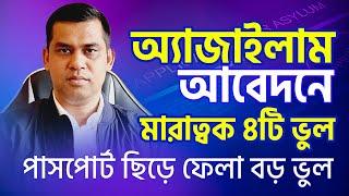 অ্যাজাইলাম আবেদনে যে ৪টি ভুল করা যাবে না। যে কারনে কেস নেগেটিভ হয়।