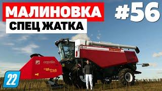 Farming Simulator 22 Малиновка - ПАЛЕССЕ GS14 #56